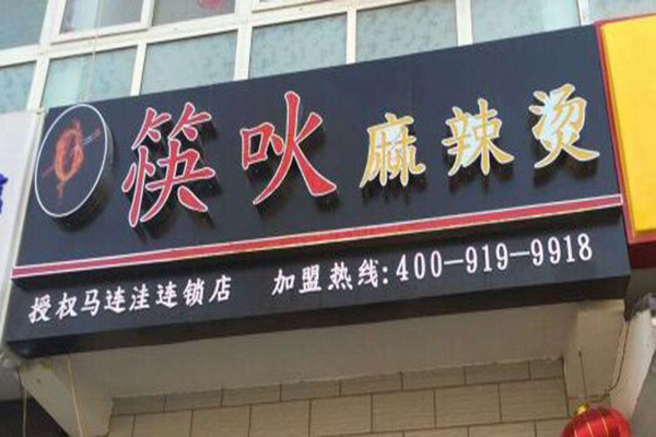 筷吙麻辣烫加盟费用