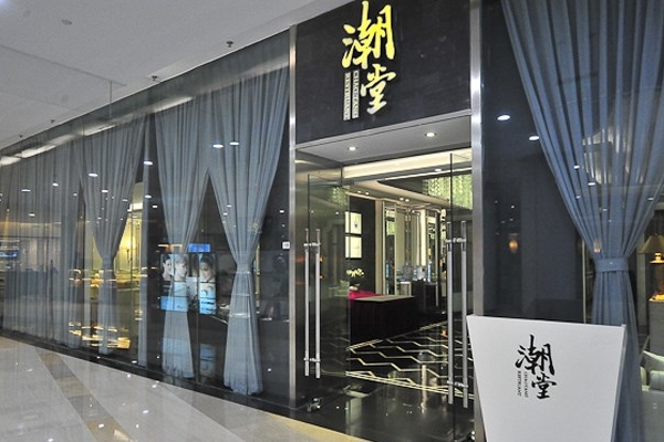 潮堂加盟费用