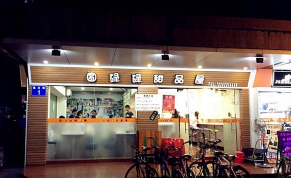圆碌碌甜品屋加盟费用