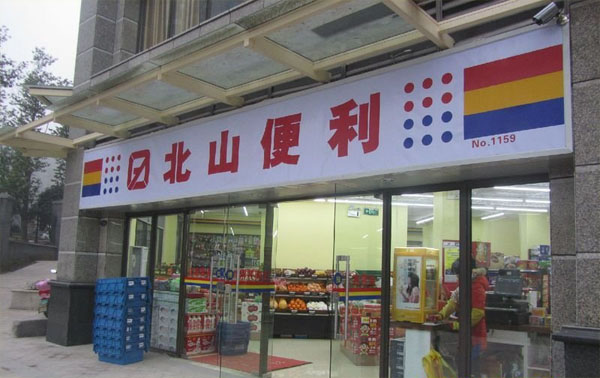 北山便利加盟费用