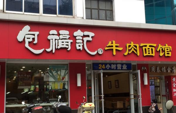 包福记牛肉面馆加盟费用