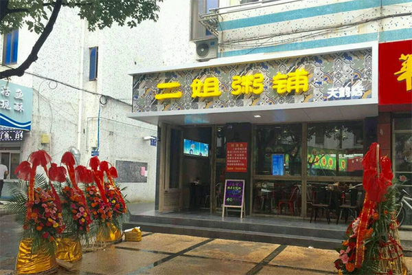 二姐粥铺加盟费用