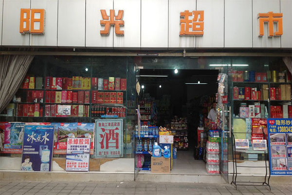 阳光超市加盟费用
