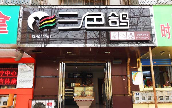 三色鸽加盟费用