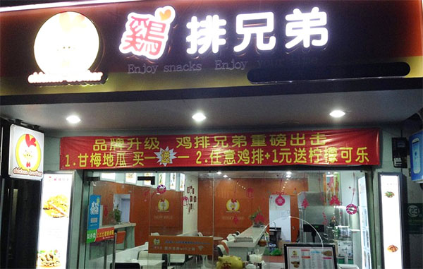 鸡排兄弟加盟费用