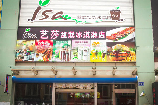 艺莎盆栽冰淇淋加盟费用