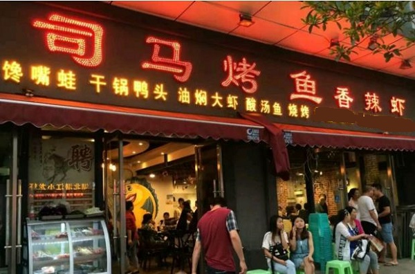 司马烤鱼加盟费用