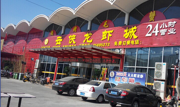 云侠龙虾加盟费用