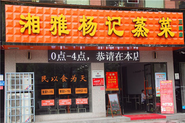 湘雅杨记蒸菜加盟费用