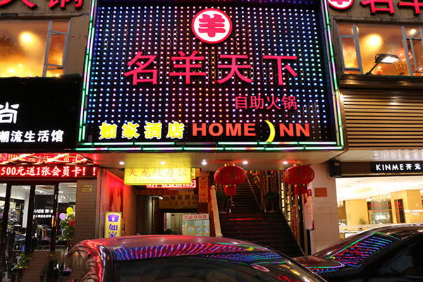 名羊天下自助火锅加盟费用