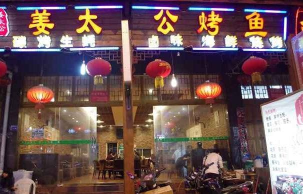 姜太公烤鱼加盟费用