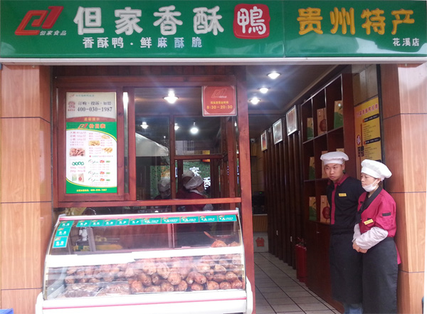 但家香酥鸭加盟费用