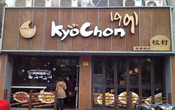 kyochon炸鸡加盟费用