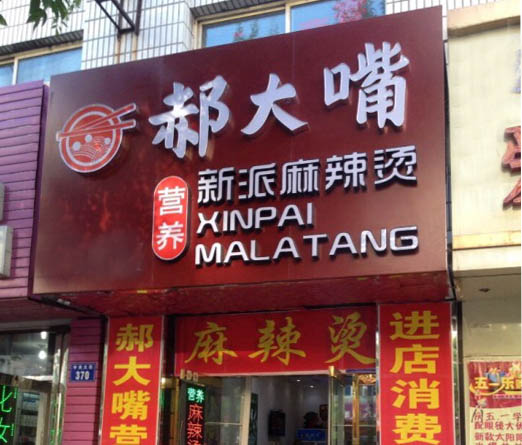 郝大嘴麻辣烫加盟费用