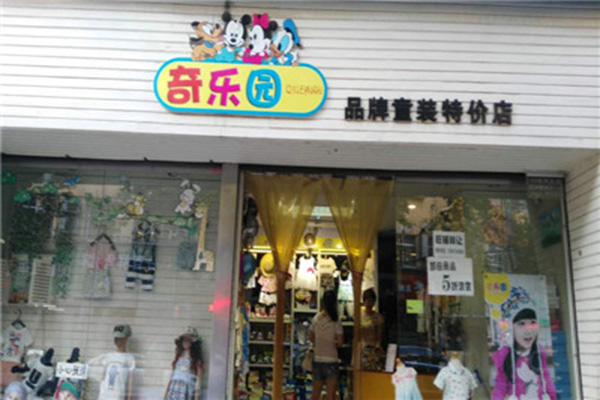 奇乐园童装加盟费用