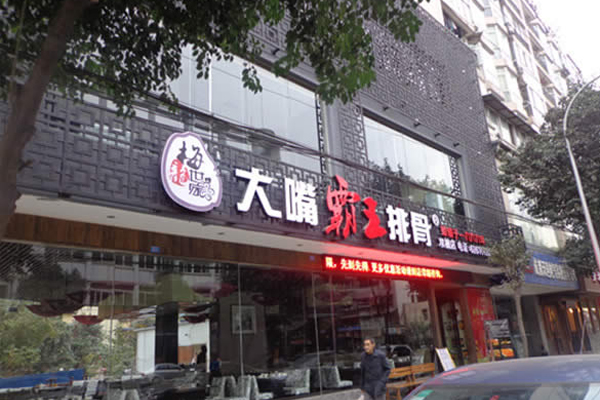 大嘴霸王排骨加盟费用