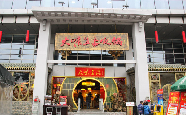 大味生态火锅加盟费用