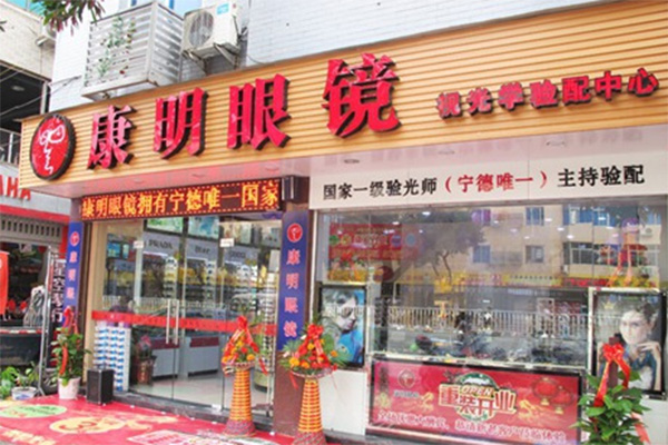 康明眼镜加盟费用