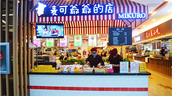 麦可爷爷的店加盟费用