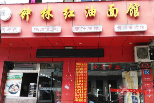 钟林红油面馆加盟费用