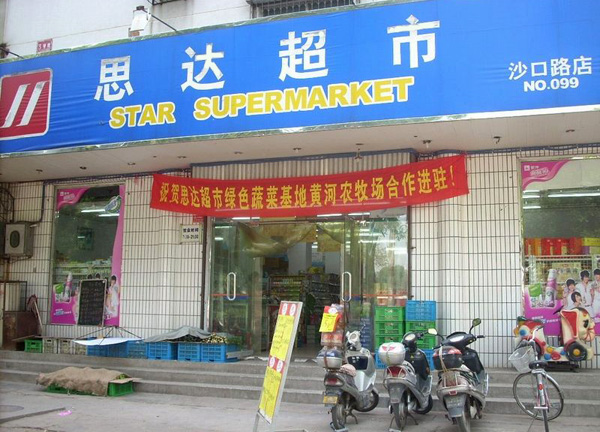 思达超市加盟费用