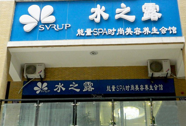 水之露美容院加盟费用