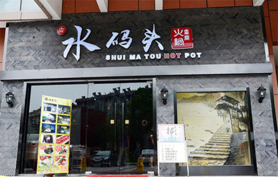 水码头火锅加盟费用