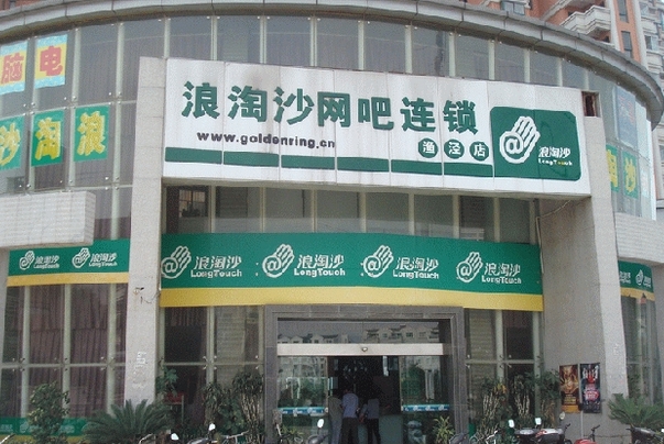 浪淘沙网吧加盟费用