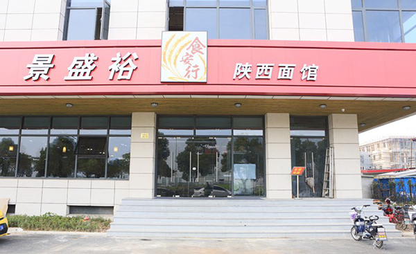景盛裕陕西面馆加盟费用
