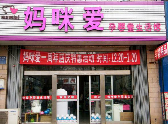 妈咪爱孕婴店加盟费用