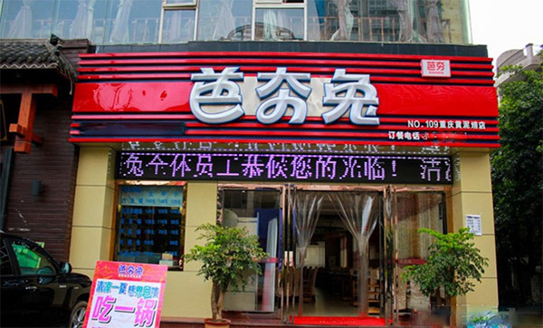 芭夯兔加盟费用