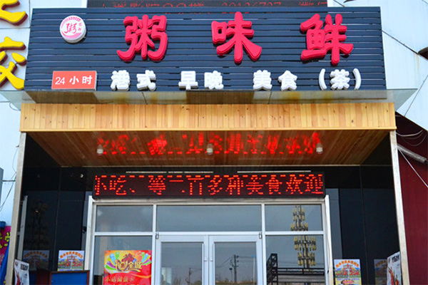 粥味鲜加盟费用