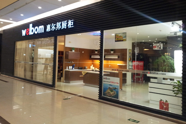 惠尔邦家居加盟费用