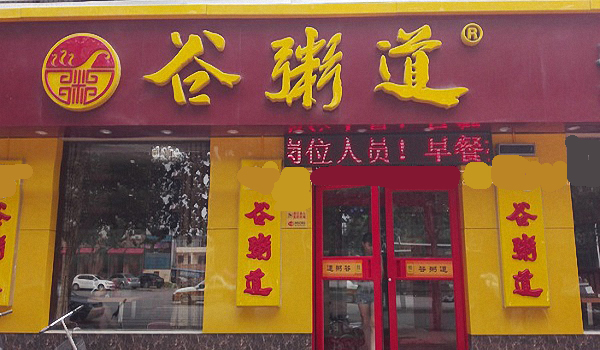 谷粥道加盟费用