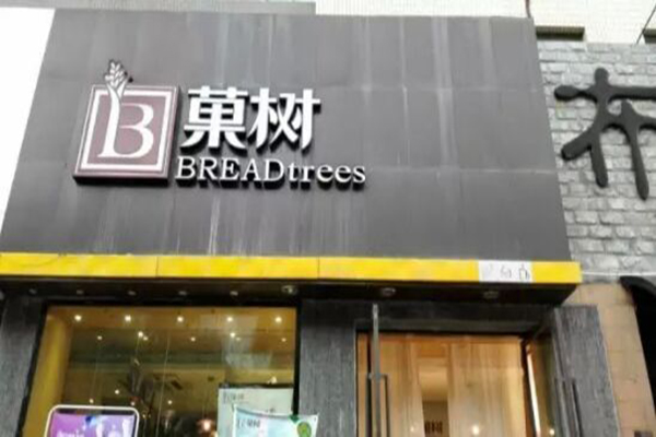 菓树蛋糕加盟费用