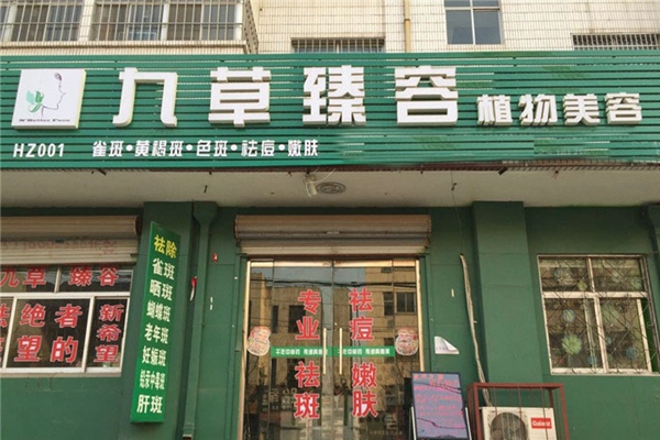 九草臻容祛斑加盟费用