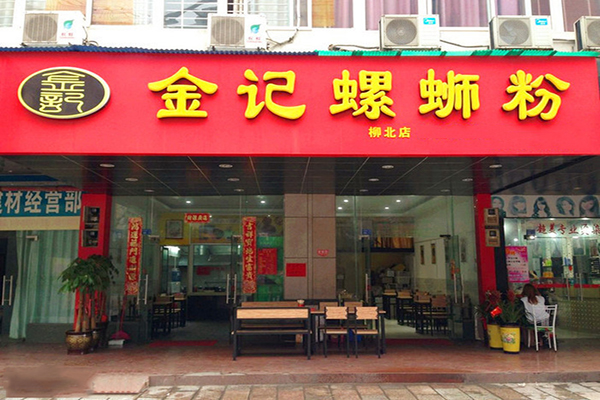 金记螺蛳粉加盟费用