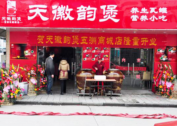 天徽韵煲加盟费用