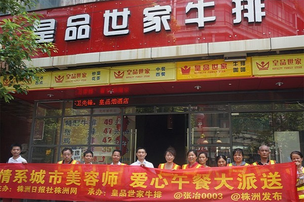 皇品世家牛排加盟费用