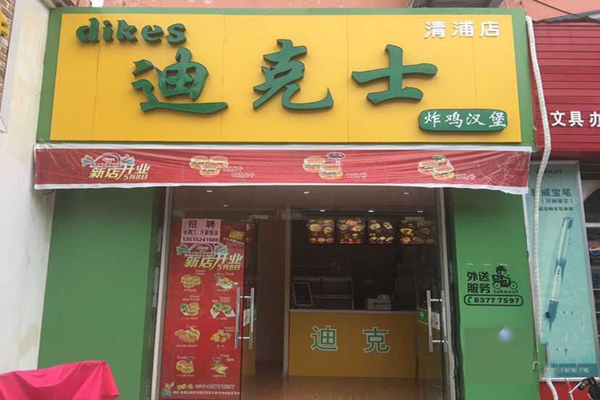 迪克士加盟费用