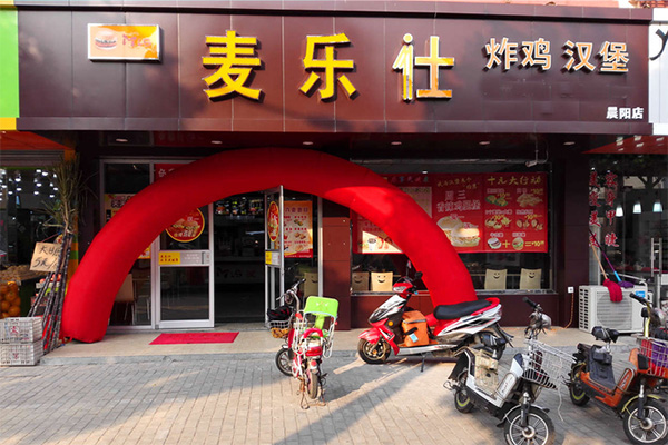 麦乐仕加盟费用