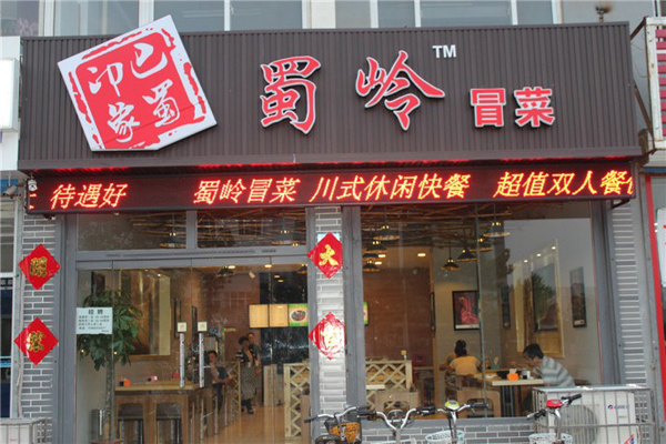 蜀岭冒菜加盟费用