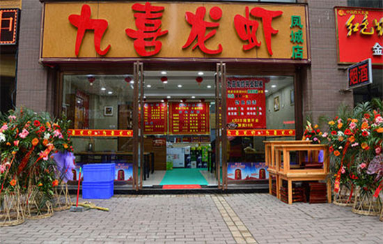 九喜龙虾加盟费用