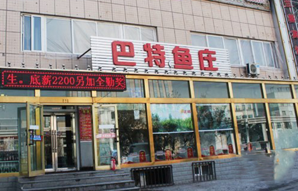 巴特鱼庄加盟费用