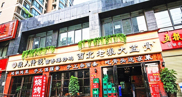 西北老狼大盆骨加盟费用