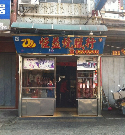 恒益烧腊加盟费用