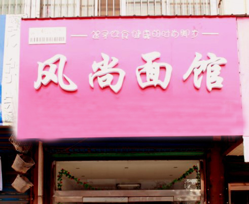 风尚面馆加盟费用