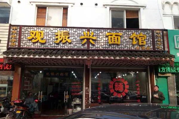 观振兴面馆加盟费用