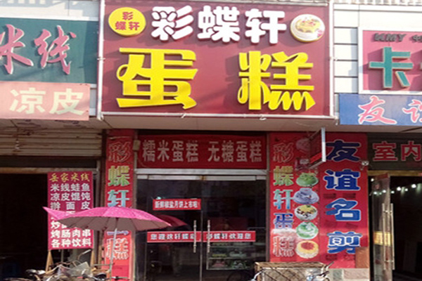 彩蝶轩蛋糕加盟费用