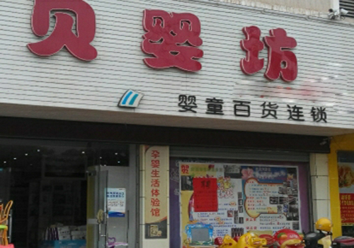 贝婴坊加盟费用